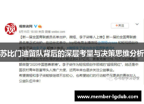 苏比门迪留队背后的深层考量与决策思维分析