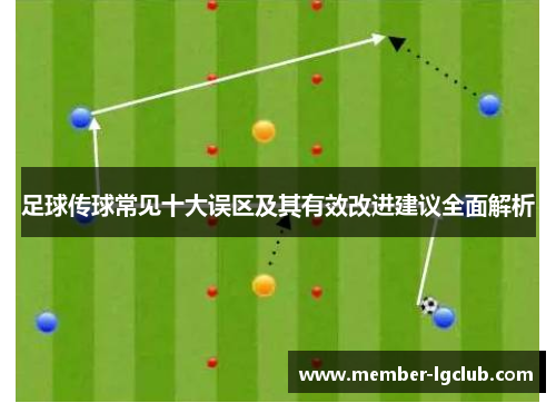 足球传球常见十大误区及其有效改进建议全面解析