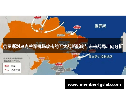 俄罗斯对乌克兰军机场攻击的五大战略影响与未来战局走向分析