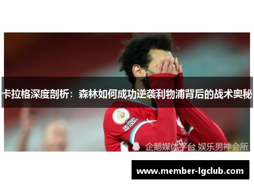 卡拉格深度剖析：森林如何成功逆袭利物浦背后的战术奥秘