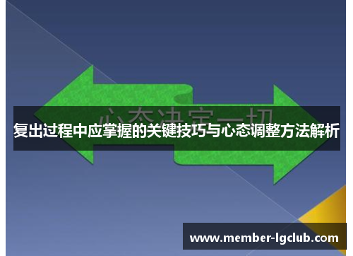 复出过程中应掌握的关键技巧与心态调整方法解析