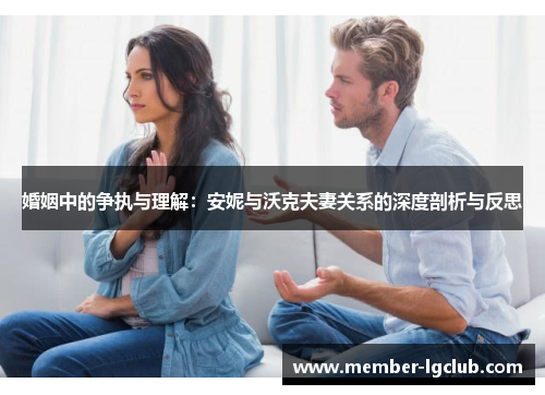 婚姻中的争执与理解：安妮与沃克夫妻关系的深度剖析与反思