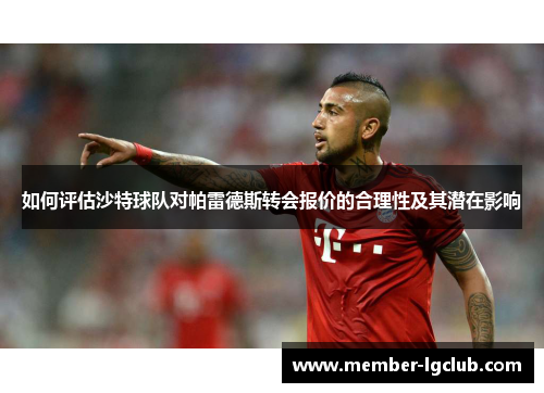 如何评估沙特球队对帕雷德斯转会报价的合理性及其潜在影响 如何评估沙特球队对帕雷德斯转会报价的合理性及其潜在影响