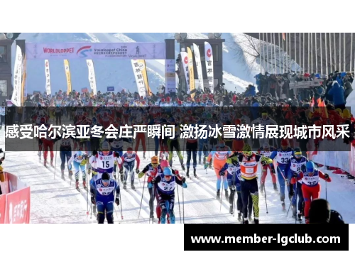 感受哈尔滨亚冬会庄严瞬间 激扬冰雪激情展现城市风采