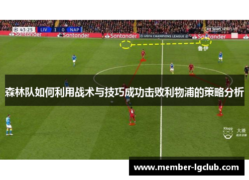 森林队如何利用战术与技巧成功击败利物浦的策略分析