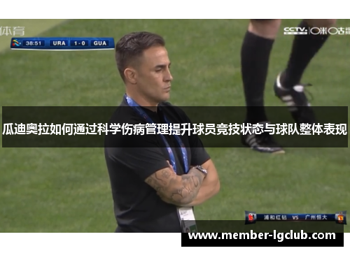瓜迪奥拉如何通过科学伤病管理提升球员竞技状态与球队整体表现