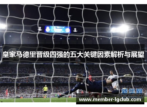 皇家马德里晋级四强的五大关键因素解析与展望