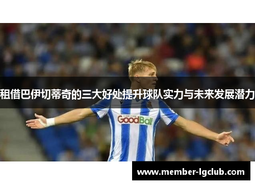 租借巴伊切蒂奇的三大好处提升球队实力与未来发展潜力