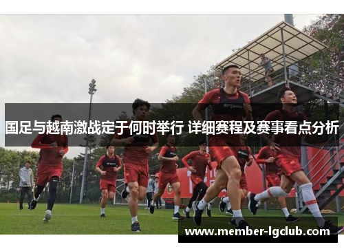国足与越南激战定于何时举行 详细赛程及赛事看点分析