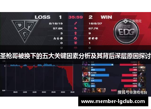 圣枪哥被换下的五大关键因素分析及其背后深层原因探讨