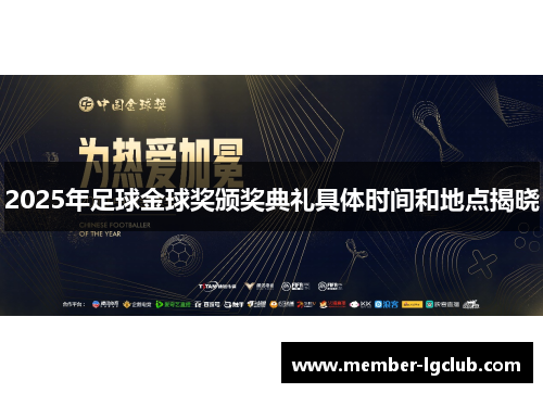 2025年足球金球奖颁奖典礼具体时间和地点揭晓 2025年足球金球奖颁奖典礼具体时间和地点揭晓