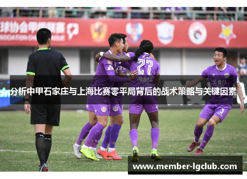 分析中甲石家庄与上海比赛零平局背后的战术策略与关键因素