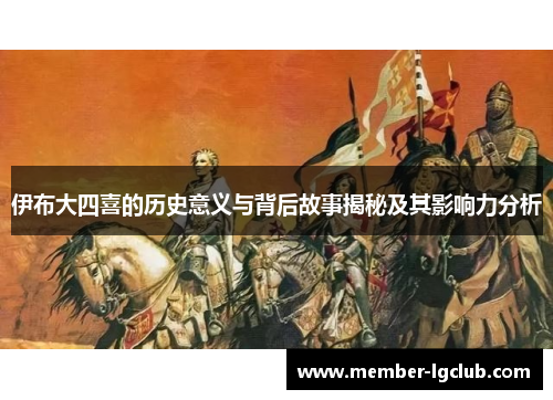伊布大四喜的历史意义与背后故事揭秘及其影响力分析
