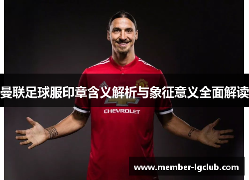 曼联足球服印章含义解析与象征意义全面解读