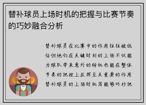 替补球员上场时机的把握与比赛节奏的巧妙融合分析 替补球员上场时机的把握与比赛节奏的巧妙融合分析