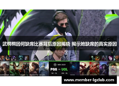 武桐桐因何缺席比赛背后原因揭晓 揭示她缺席的真实原因 武桐桐因何缺席比赛背后原因揭晓 揭示她缺席的真实原因