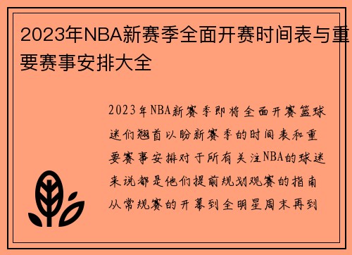 2023年NBA新赛季全面开赛时间表与重要赛事安排大全