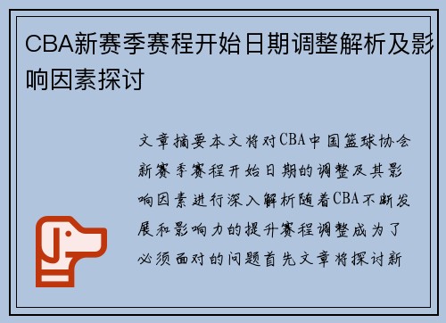 CBA新赛季赛程开始日期调整解析及影响因素探讨