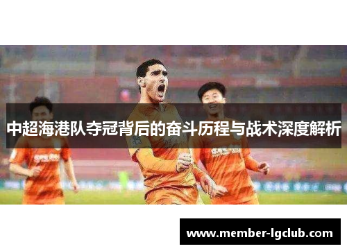 中超海港队夺冠背后的奋斗历程与战术深度解析