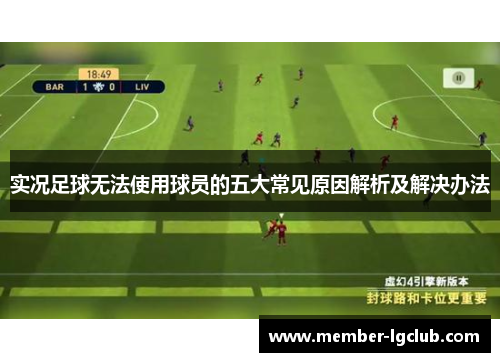 实况足球无法使用球员的五大常见原因解析及解决办法 实况足球无法使用球员的五大常见原因解析及解决办法