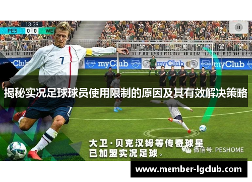 揭秘实况足球球员使用限制的原因及其有效解决策略