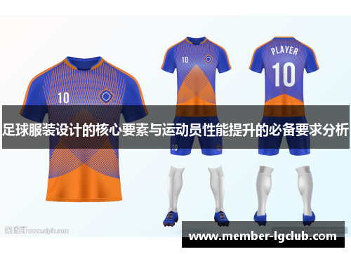 足球服装设计的核心要素与运动员性能提升的必备要求分析