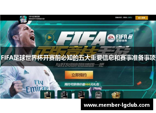 FIFA足球世界杯开赛前必知的五大重要信息和赛事准备事项 FIFA足球世界杯开赛前必知的五大重要信息和赛事准备事项