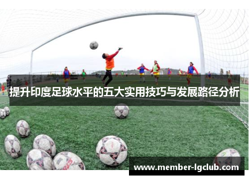 提升印度足球水平的五大实用技巧与发展路径分析