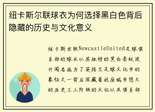 纽卡斯尔联球衣为何选择黑白色背后隐藏的历史与文化意义