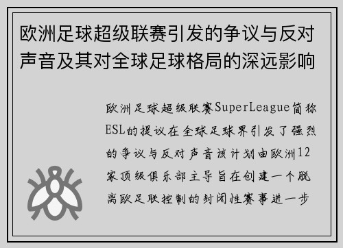 欧洲足球超级联赛引发的争议与反对声音及其对全球足球格局的深远影响