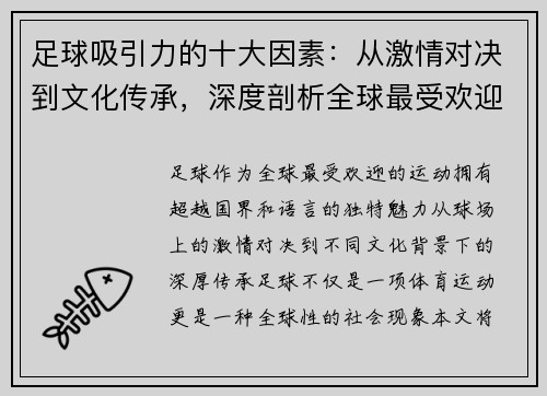 足球吸引力的十大因素：从激情对决到文化传承，深度剖析全球最受欢迎运动的魅力所在