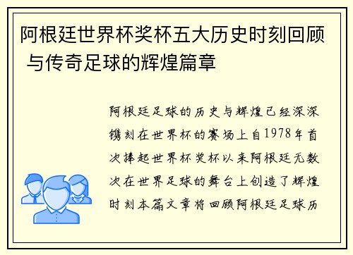阿根廷世界杯奖杯五大历史时刻回顾 与传奇足球的辉煌篇章 阿根廷世界杯奖杯五大历史时刻回顾 与传奇足球的辉煌篇章