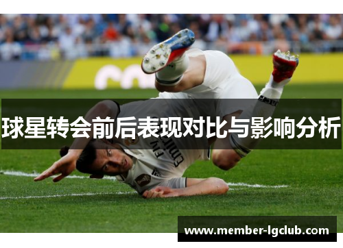 球星转会前后表现对比与影响分析