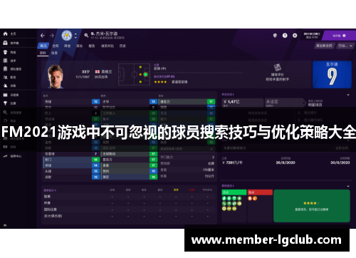 FM2021游戏中不可忽视的球员搜索技巧与优化策略大全