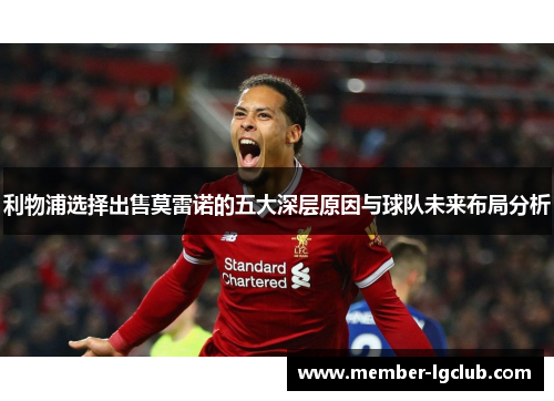 利物浦选择出售莫雷诺的五大深层原因与球队未来布局分析 利物浦选择出售莫雷诺的五大深层原因与球队未来布局分析