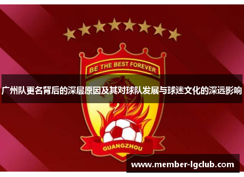 广州队更名背后的深层原因及其对球队发展与球迷文化的深远影响