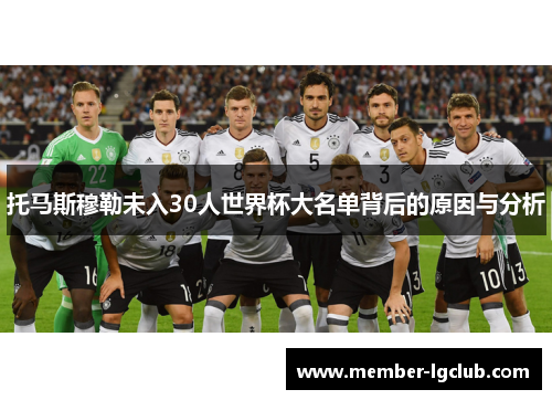 托马斯穆勒未入30人世界杯大名单背后的原因与分析 托马斯穆勒未入30人世界杯大名单背后的原因与分析