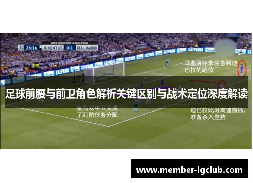 足球前腰与前卫角色解析关键区别与战术定位深度解读