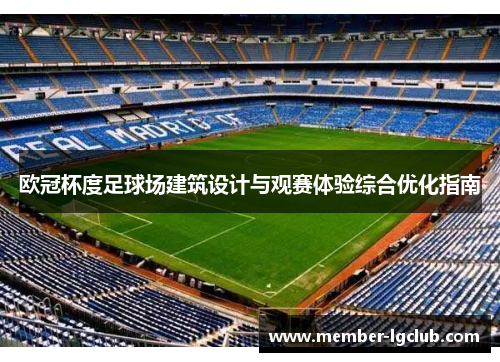 欧冠杯度足球场建筑设计与观赛体验综合优化指南