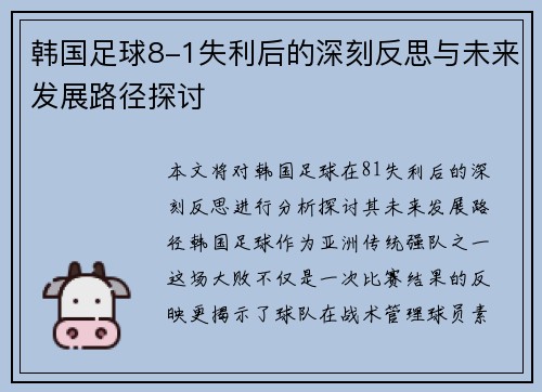 韩国足球8-1失利后的深刻反思与未来发展路径探讨 韩国足球8-1失利后的深刻反思与未来发展路径探讨