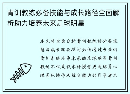 青训教练必备技能与成长路径全面解析助力培养未来足球明星