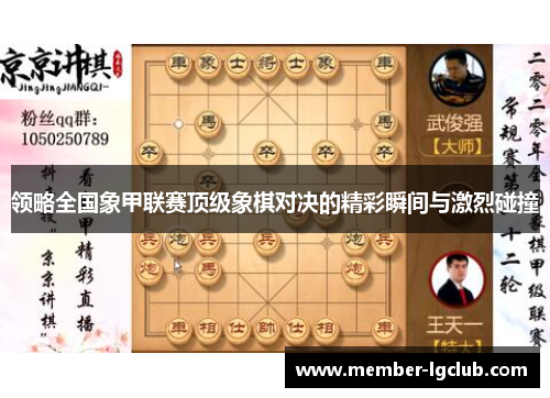 领略全国象甲联赛顶级象棋对决的精彩瞬间与激烈碰撞 领略全国象甲联赛顶级象棋对决的精彩瞬间与激烈碰撞