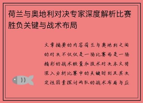 荷兰与奥地利对决专家深度解析比赛胜负关键与战术布局