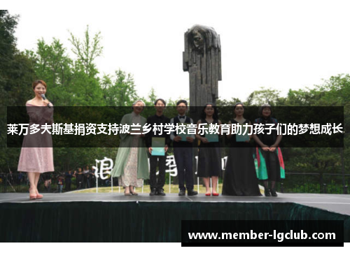 莱万多夫斯基捐资支持波兰乡村学校音乐教育助力孩子们的梦想成长