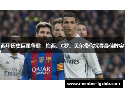 西甲历史巨星争霸：梅西、C罗、贝尔带你探寻最佳阵容