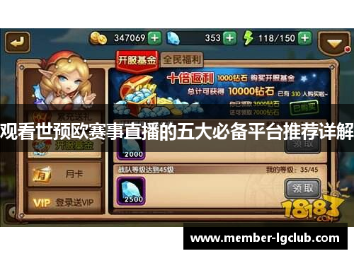 观看世预欧赛事直播的五大必备平台推荐详解