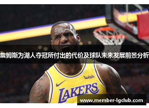 詹姆斯为湖人夺冠所付出的代价及球队未来发展前景分析