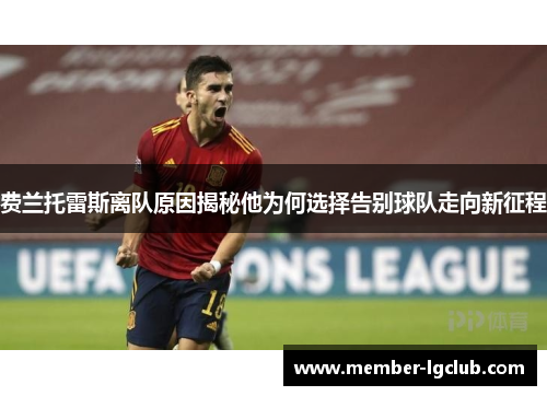 费兰托雷斯离队原因揭秘他为何选择告别球队走向新征程