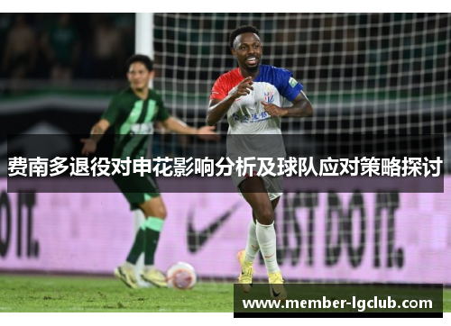 费南多退役对申花影响分析及球队应对策略探讨