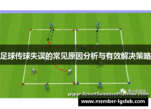 足球传球失误的常见原因分析与有效解决策略 足球传球失误的常见原因分析与有效解决策略